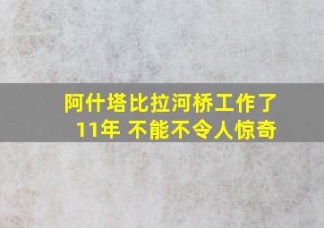 阿什塔比拉河桥工作了11年 不能不令人惊奇